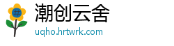 潮创云舍